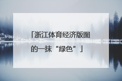 浙江体育经济版图的一抹“绿色”