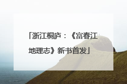 浙江桐庐：《富春江地理志》新书首发