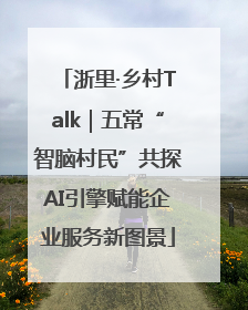 浙里·乡村Talk｜五常“智脑村民”共探AI引擎赋能企业服务新图景