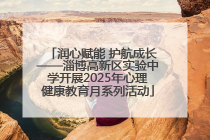 润心赋能 护航成长——淄博高新区实验中学开展2025年心理健康教育月系列活动