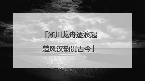 淅川龙舟逐浪起 楚风汉韵贯古今