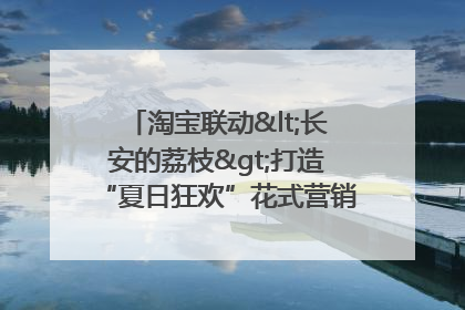 淘宝联动<长安的荔枝>打造“夏日狂欢”花式营销，这群年轻人玩嗨了