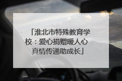 淮北市特殊教育学校：爱心捐赠暖人心 真情传递助成长