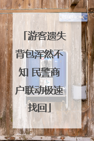 游客遗失背包浑然不知 民警商户联动极速找回