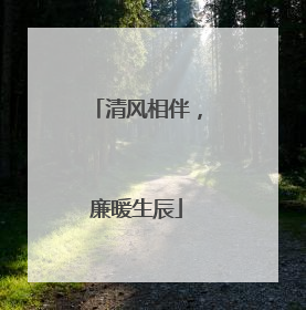 清风相伴，廉暖生辰