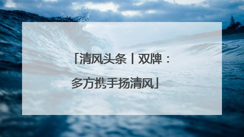 清风头条丨双牌：多方携手扬清风