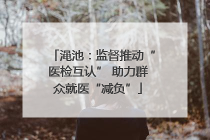渑池：监督推动“医检互认” 助力群众就医“减负”