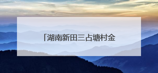 湖南新田三占塘村金银花产业兴旺促振兴