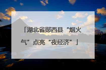 湖北省郧西县“烟火气”点亮“夜经济”
