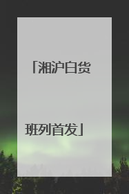 湘沪白货班列首发