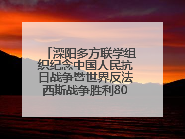 溧阳多方联学组织纪念中国人民抗日战争暨世界反法西斯战争胜利80周年活动
