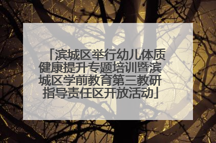 滨城区举行幼儿体质健康提升专题培训暨滨城区学前教育第三教研指导责任区开放活动