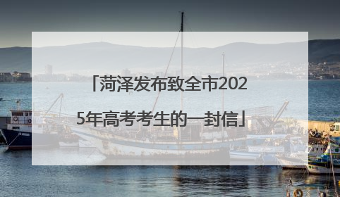 菏泽发布致全市2025年高考考生的一封信