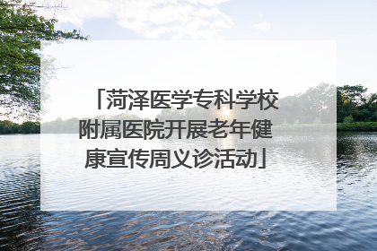 菏泽医学专科学校附属医院开展老年健康宣传周义诊活动