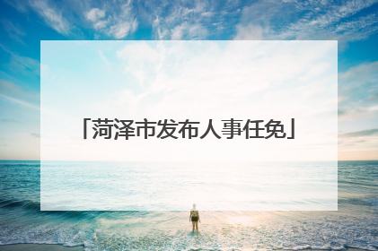 菏泽市发布人事任免