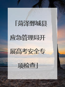 菏泽鄄城县应急管理局开展高考安全专项检查