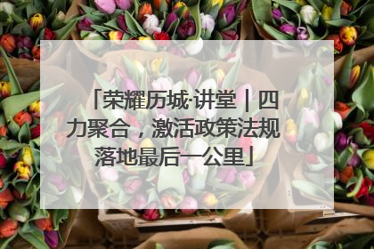 荣耀历城·讲堂｜四力聚合，激活政策法规落地最后一公里