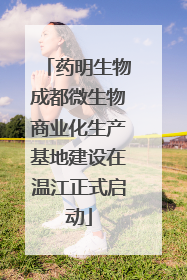 药明生物成都微生物商业化生产基地建设在温江正式启动