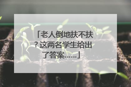 老人倒地扶不扶？这两名学生给出了答案……