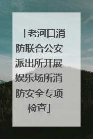 老河口消防联合公安派出所开展娱乐场所消防安全专项检查