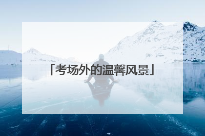 考场外的温馨风景