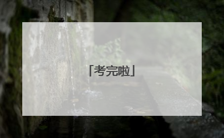 考完啦