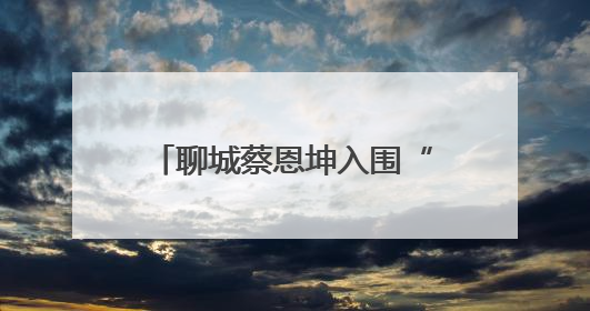 聊城蔡恩坤入围“中国好人榜”！快来为他加油助力