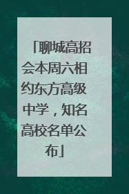 聊城高招会本周六相约东方高级中学，知名高校名单公布