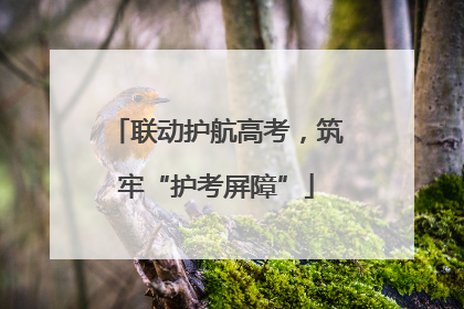 联动护航高考，筑牢“护考屏障”
