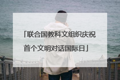 联合国教科文组织庆祝首个文明对话国际日