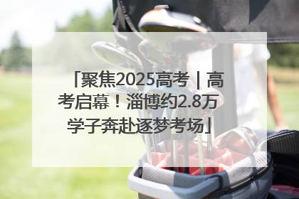 聚焦2025高考｜高考启幕！淄博约2.8万学子奔赴逐梦考场