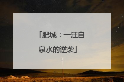 肥城：一汪自泉水的逆袭