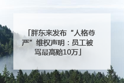 胖东来发布“人格尊严”维权声明：员工被骂最高赔10万