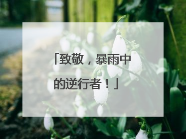 致敬，暴雨中的逆行者！