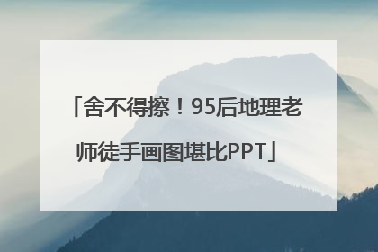 舍不得擦！95后地理老师徒手画图堪比PPT