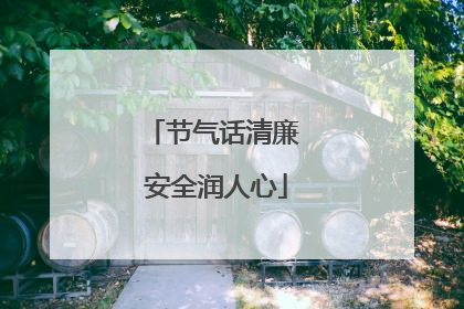 节气话清廉 安全润人心