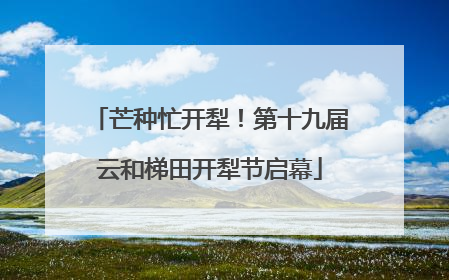 芒种忙开犁！第十九届云和梯田开犁节启幕