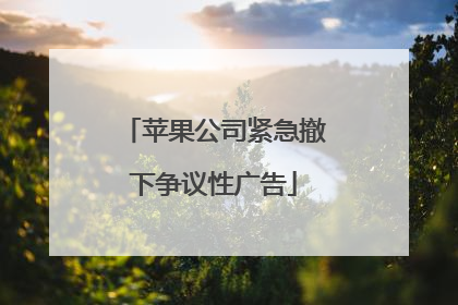 苹果公司紧急撤下争议性广告