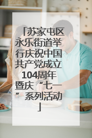苏家屯区永乐街道举行庆祝中国共产党成立104周年暨庆“七一”系列活动