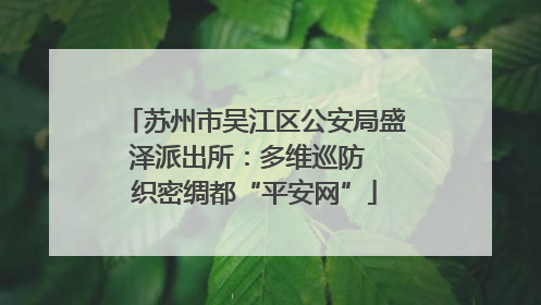 苏州市吴江区公安局盛泽派出所：多维巡防  织密绸都“平安网”