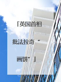 英国首相批法拉奇“画饼”