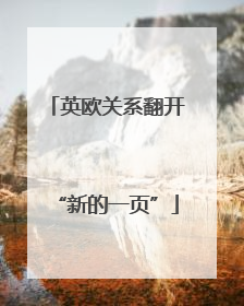 英欧关系翻开“新的一页”