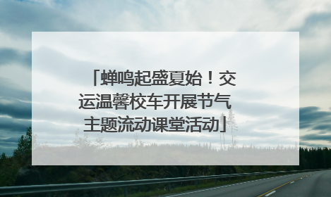 蝉鸣起盛夏始！交运温馨校车开展节气主题流动课堂活动