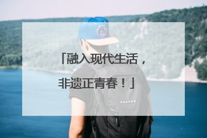 融入现代生活，非遗正青春！