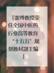 董博教授荣任全国中医药行业高等教育“十五五”规划教材副主编