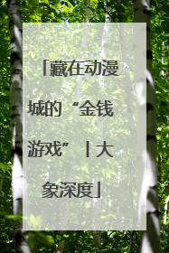 藏在动漫城的“金钱游戏”丨大象深度