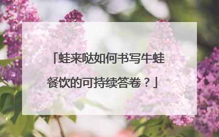 蛙来哒如何书写牛蛙餐饮的可持续答卷？