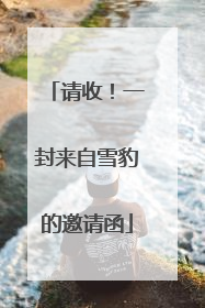 请收！一封来自雪豹的邀请函