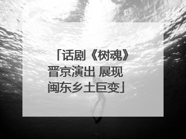 话剧《树魂》晋京演出 展现闽东乡土巨变
