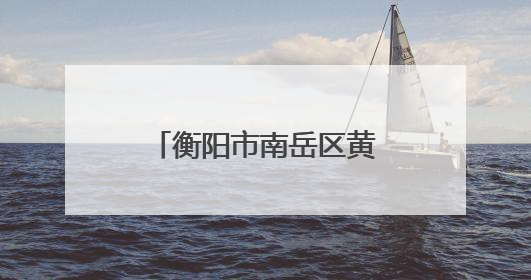 衡阳市南岳区黄竹小学：家校合力护航毕业季